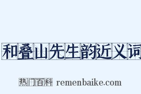 和叠山先生韵近义词是什么意思的图片